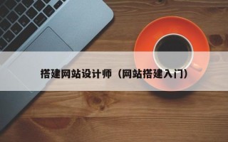 运城搭建网站设计师（网站搭建入门）