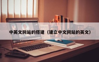 运城中英文网站的搭建（建立中文网站的英文）