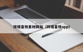运城环境音效素材网站（环境音效app）