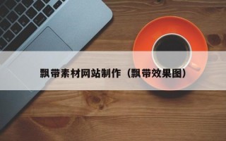 运城飘带素材网站制作（飘带效果图）