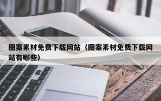 运城图案素材免费下载网站（图案素材免费下载网站有哪些）