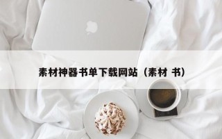 运城素材神器书单下载网站（素材 书）