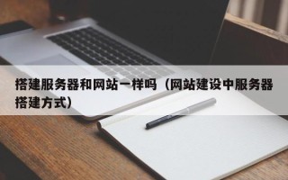 运城搭建服务器和网站一样吗（网站建设中服务器搭建方式）