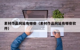 运城素材作品网站有哪些（素材作品网站有哪些软件）