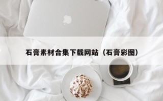 运城石膏素材合集下载网站（石膏彩图）