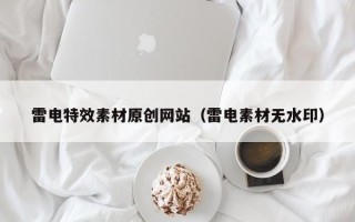运城雷电特效素材原创网站（雷电素材无水印）