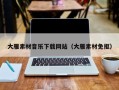 运城大雁素材音乐下载网站（大雁素材免抠）