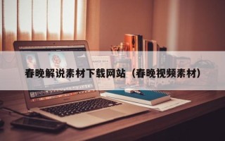 运城春晚解说素材下载网站（春晚视频素材）