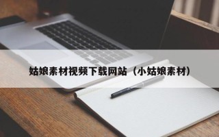 运城姑娘素材视频下载网站（小姑娘素材）