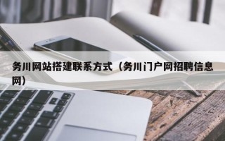 运城务川网站搭建联系方式（务川门户网招聘信息网）