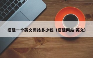 运城搭建一个英文网站多少钱（搭建网站 英文）