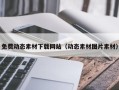 运城免费动态素材下载网站（动态素材图片素材）
