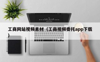 运城工商网站视频素材（工商视频委托app下载）