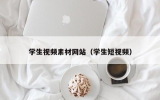 运城学生视频素材网站（学生短视频）