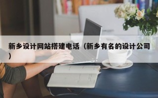 运城新乡设计网站搭建电话（新乡有名的设计公司）