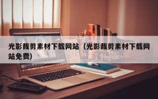 运城光影裁剪素材下载网站（光影裁剪素材下载网站免费）