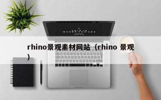 运城rhino景观素材网站（rhino 景观）