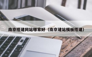 运城南京搭建网站哪家好（南京建站模板搭建）