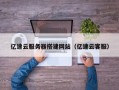 运城亿速云服务器搭建网站（亿速云客服）