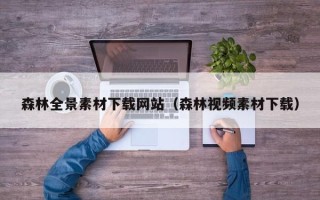 运城森林全景素材下载网站（森林视频素材下载）