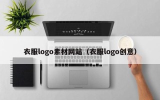 运城衣服logo素材网站（衣服logo创意）