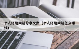 运城个人搭建网站分享文案（个人搭建网站怎么赚钱）