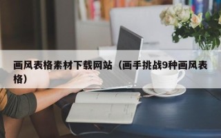运城画风表格素材下载网站（画手挑战9种画风表格）