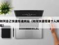 运城如何自己快速搭建网站（如何快速搭建个人网站）