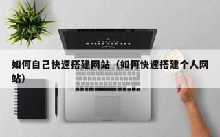 运城如何自己快速搭建网站（如何快速搭建个人网站）